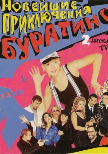 Фильм «Новейшие приключения Буратино» смотреть онлайн фильм в хорошем качестве 720p Фильм «Новейшие приключения Буратино» смотреть онлайн фильм в хорошем качестве 720p