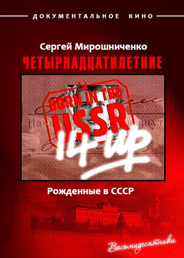Фильм «Рождённые в СССР. Четырнадцатилетние» смотреть онлайн фильм в хорошем качестве 1080p Фильм «Рождённые в СССР. Четырнадцатилетние» смотреть онлайн фильм в хорошем качестве 1080p