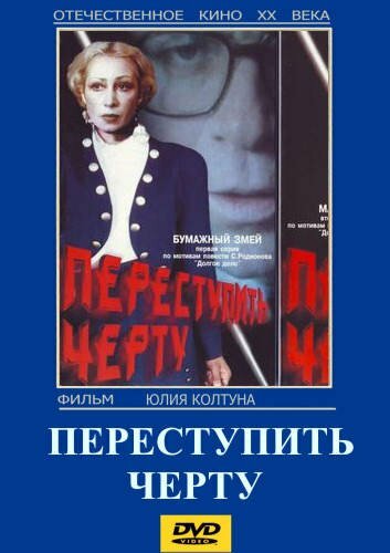 Фильм «Переступить черту» смотреть онлайн фильм в хорошем качестве 720p Фильм «Переступить черту» смотреть онлайн фильм в хорошем качестве 720p