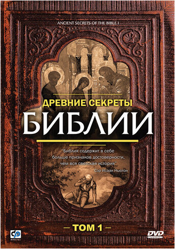 Фильм «Древние секреты Библии» смотреть онлайн фильм в хорошем качестве 1080p Фильм «Древние секреты Библии» смотреть онлайн фильм в хорошем качестве 1080p