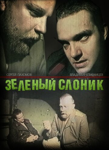Фильм «Зелёный слоник» смотреть онлайн фильм в хорошем качестве 720p Фильм «Зелёный слоник» смотреть онлайн фильм в хорошем качестве 720p