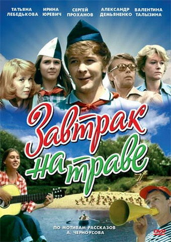 «Завтрак на траве» мультфильма в хорошем качестве 1080p «Завтрак на траве» мультфильма в хорошем качестве 1080p