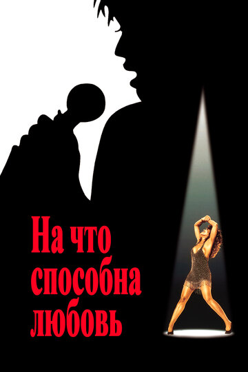 Фильм «На что способна любовь» смотреть онлайн фильм в хорошем качестве 720p Фильм «На что способна любовь» смотреть онлайн фильм в хорошем качестве 720p