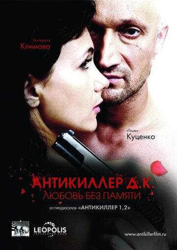 Фильм «Антикиллер Д.К: Любовь без памяти» смотреть онлайн фильм в хорошем качестве 720p Фильм «Антикиллер Д.К: Любовь без памяти» смотреть онлайн фильм в хорошем качестве 720p