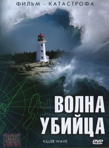 Сериал «Волна-убийца» смотреть онлайн сериалв хорошем качестве 1080p Сериал «Волна-убийца» смотреть онлайн сериалв хорошем качестве 1080p