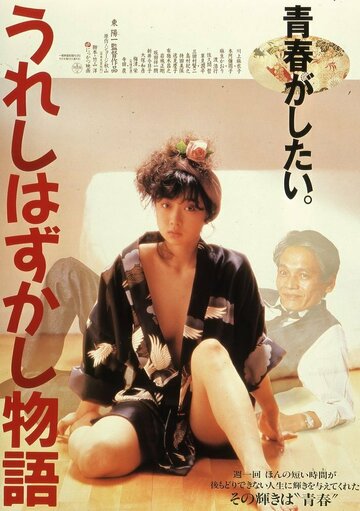 Фильм «Ureshi hazukashi monogatari» смотреть онлайн фильм в хорошем качестве 720p Фильм «Ureshi hazukashi monogatari» смотреть онлайн фильм в хорошем качестве 720p