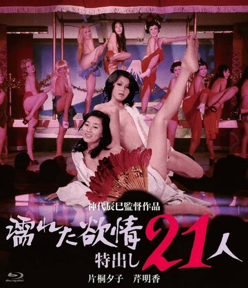 Фильм «Nureta yokujo: Tokudashi nijuichi nin» смотреть онлайн фильм в хорошем качестве 720p Фильм «Nureta yokujo: Tokudashi nijuichi nin» смотреть онлайн фильм в хорошем качестве 720p