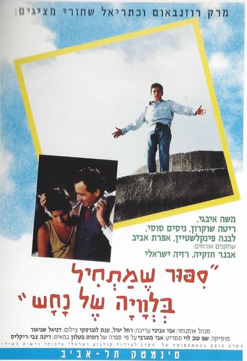Фильм «Sipur Shematchil Belevaya Shel Nachash» смотреть онлайн фильм в хорошем качестве 720p Фильм «Sipur Shematchil Belevaya Shel Nachash» смотреть онлайн фильм в хорошем качестве 720p