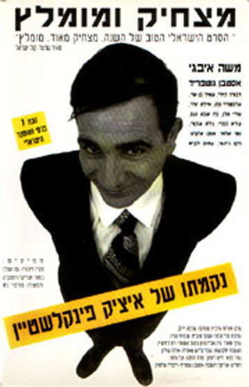 Фильм «Nikmato Shel Itzik Finkelstein» смотреть онлайн фильм в хорошем качестве 720p Фильм «Nikmato Shel Itzik Finkelstein» смотреть онлайн фильм в хорошем качестве 720p