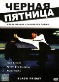 Фильм «Черная пятница» смотреть онлайн фильм в хорошем качестве 1080p Фильм «Черная пятница» смотреть онлайн фильм в хорошем качестве 1080p