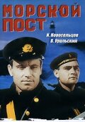 Фильм «Морской пост» смотреть онлайн фильм в хорошем качестве 720p Фильм «Морской пост» смотреть онлайн фильм в хорошем качестве 720p