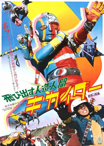 Фильм «Jinzô ningen Kikaidâ» смотреть онлайн фильм в хорошем качестве 1080p Фильм «Jinzô ningen Kikaidâ» смотреть онлайн фильм в хорошем качестве 1080p