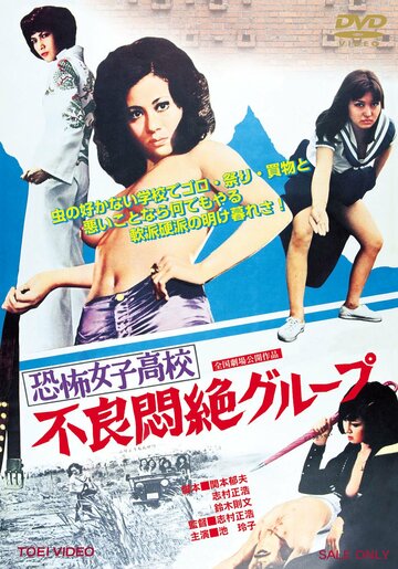 Фильм «Kyofu joshikôkô: Furyo monzetsu guruupu» смотреть онлайн фильм в хорошем качестве 720p Фильм «Kyofu joshikôkô: Furyo monzetsu guruupu» смотреть онлайн фильм в хорошем качестве 720p