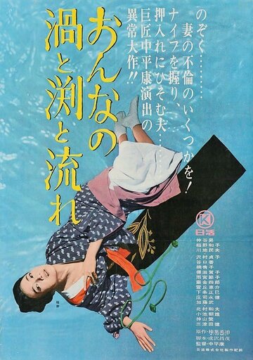 Фильм «Onna no uzu to fuchi to nagare» смотреть онлайн фильм в хорошем качестве 720p Фильм «Onna no uzu to fuchi to nagare» смотреть онлайн фильм в хорошем качестве 720p