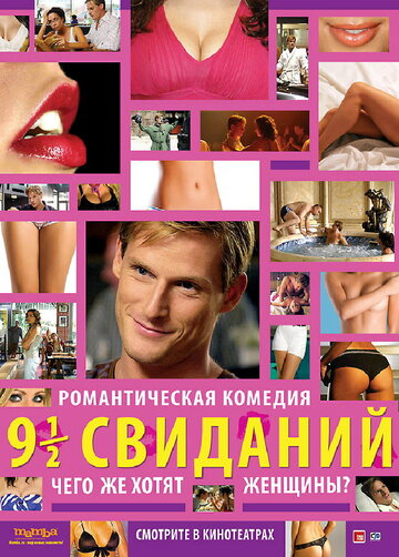 Фильм «Девять с половиной свиданий» смотреть онлайн фильм в хорошем качестве 720p Фильм «Девять с половиной свиданий» смотреть онлайн фильм в хорошем качестве 720p