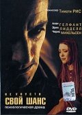 Фильм «Не упусти свой шанс» смотреть онлайн фильм в хорошем качестве 1080p Фильм «Не упусти свой шанс» смотреть онлайн фильм в хорошем качестве 1080p