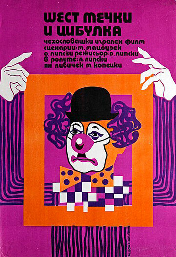 Фильм «Шесть медведей и клоун Цибулка» смотреть онлайн фильм в хорошем качестве 720p Фильм «Шесть медведей и клоун Цибулка» смотреть онлайн фильм в хорошем качестве 720p