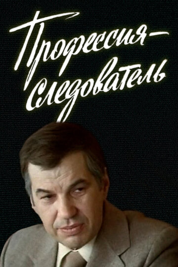 Сериал «Профессия — следователь» смотреть онлайн сериал в хорошем качестве 720p Сериал «Профессия — следователь» смотреть онлайн сериал в хорошем качестве 720p