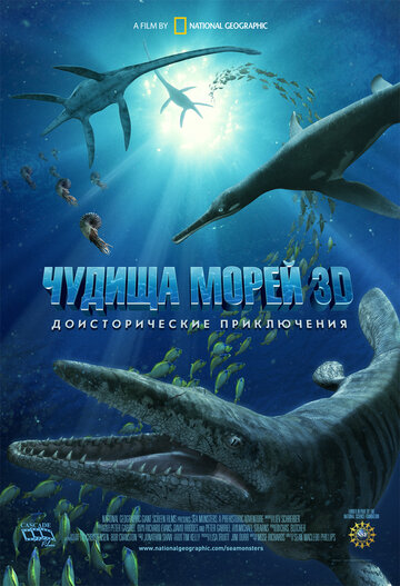 Мультфильм «Чудища морей 3D: Доисторическое приключение» скачать бесплатно в хорошем качестве без регистрации и смс 1080p Мультфильм «Чудища морей 3D: Доисторическое приключение» скачать бесплатно в хорошем качестве без регистрации и смс 1080p
