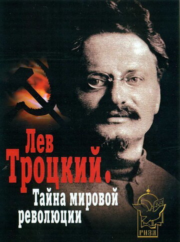 Фильм «Лев Троцкий – Тайна мировой революции» смотреть онлайн фильм в хорошем качестве 720p Фильм «Лев Троцкий – Тайна мировой революции» смотреть онлайн фильм в хорошем качестве 720p