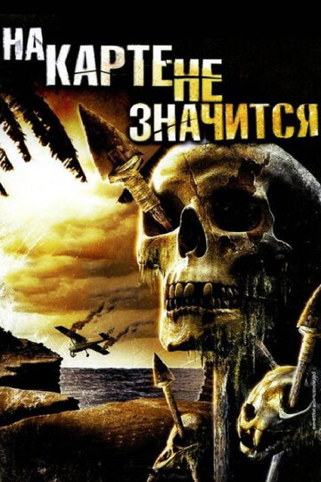 Фильм «На карте не значится» смотреть онлайн фильм в хорошем качестве 1080p Фильм «На карте не значится» смотреть онлайн фильм в хорошем качестве 1080p