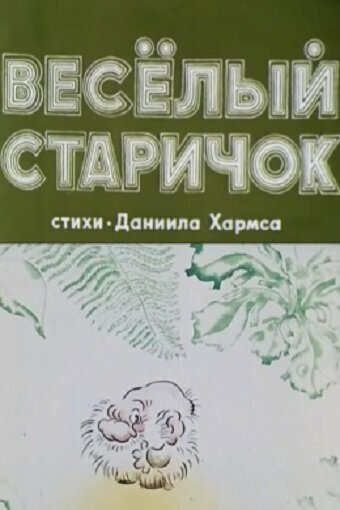 Мультфильм «Веселый старичок» скачать бесплатно в хорошем качестве без регистрации и смс 1080p Мультфильм «Веселый старичок» скачать бесплатно в хорошем качестве без регистрации и смс 1080p