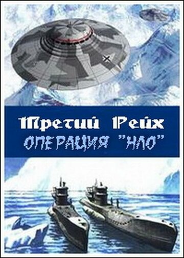 Фильм «Третий рейх: Операция НЛО» смотреть онлайн фильм в хорошем качестве 720p Фильм «Третий рейх: Операция НЛО» смотреть онлайн фильм в хорошем качестве 720p