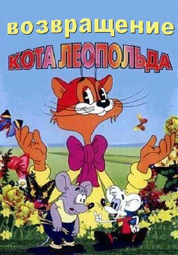 Мультфильм «Возвращение кота Леопольда» смотреть онлайн в хорошем качестве 720p Мультфильм «Возвращение кота Леопольда» смотреть онлайн в хорошем качестве 720p