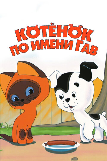 Мультсериал «Котенок по имени Гав» смотреть онлайн в хорошем качестве 1080p Мультсериал «Котенок по имени Гав» смотреть онлайн в хорошем качестве 1080p