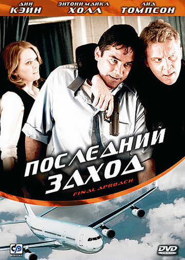 Фильм «Последний заход» смотреть онлайн фильм в хорошем качестве 720p Фильм «Последний заход» смотреть онлайн фильм в хорошем качестве 720p