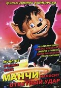 Фильм «Манчи наносит ответный удар» смотреть онлайн фильм в хорошем качестве 720p Фильм «Манчи наносит ответный удар» смотреть онлайн фильм в хорошем качестве 720p