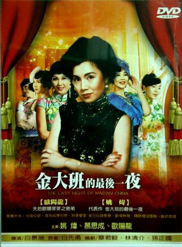 Фильм «Jin da ban de zui hou yi ye» смотреть онлайн фильм в хорошем качестве 720p Фильм «Jin da ban de zui hou yi ye» смотреть онлайн фильм в хорошем качестве 720p