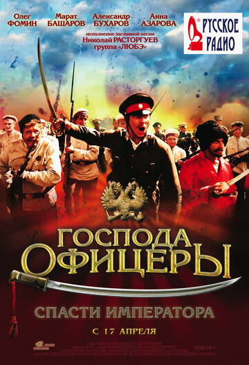 «Господа офицеры: Спасти императора» трейлер фильма в хорошем качестве 1080p «Господа офицеры: Спасти императора» трейлер фильма в хорошем качестве 1080p