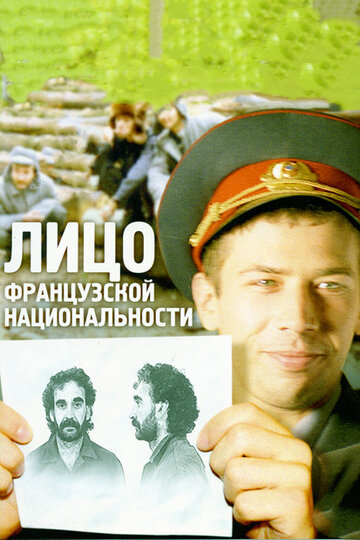 Фильм «Лицо французской национальности» смотреть онлайн фильм в хорошем качестве 720p Фильм «Лицо французской национальности» смотреть онлайн фильм в хорошем качестве 720p