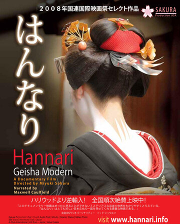 Фильм «Hannari: Geisha Modern» смотреть онлайн фильм в хорошем качестве 1080p Фильм «Hannari: Geisha Modern» смотреть онлайн фильм в хорошем качестве 1080p