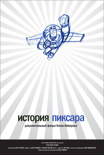 Фильм «История Пиксара» смотреть онлайн фильм в хорошем качестве 1080p Фильм «История Пиксара» смотреть онлайн фильм в хорошем качестве 1080p