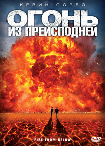 Фильм «Огонь из преисподней» скачать бесплатно в хорошем качестве без регистрации и смс 1080p Фильм «Огонь из преисподней» скачать бесплатно в хорошем качестве без регистрации и смс 1080p