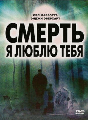 Фильм «Смерть, я люблю тебя» смотреть онлайн фильм в хорошем качестве 1080p Фильм «Смерть, я люблю тебя» смотреть онлайн фильм в хорошем качестве 1080p