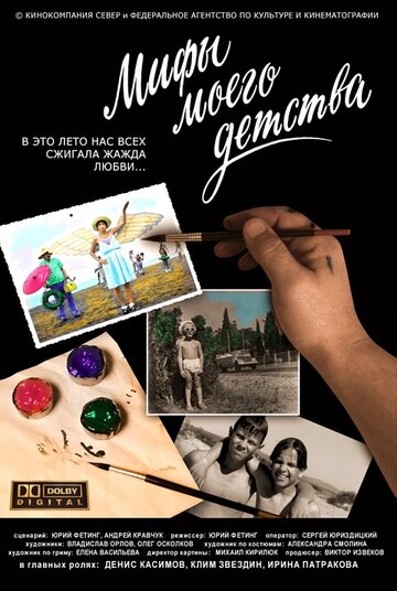 Фильм «Мифы моего детства» смотреть онлайн фильм в хорошем качестве 1080p Фильм «Мифы моего детства» смотреть онлайн фильм в хорошем качестве 1080p