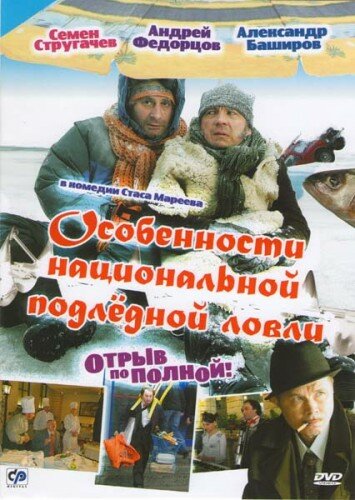 Фильм «Особенности национальной подледной ловли, или Отрыв по полной» смотреть онлайн фильм в хорошем качестве 720p Фильм «Особенности национальной подледной ловли, или Отрыв по полной» смотреть онлайн фильм в хорошем качестве 720p