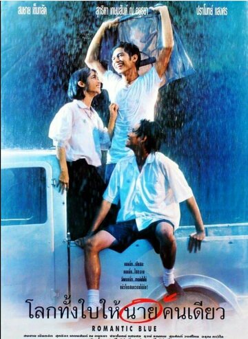 Фильм «Lohk thang bai hai naai khon diao» смотреть онлайн фильм в хорошем качестве 720p Фильм «Lohk thang bai hai naai khon diao» смотреть онлайн фильм в хорошем качестве 720p