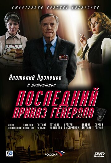 Фильм «Последний приказ генерала» смотреть онлайн фильм в хорошем качестве 720p Фильм «Последний приказ генерала» смотреть онлайн фильм в хорошем качестве 720p