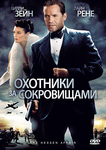 Фильм «Охотники за сокровищами» смотреть онлайн фильм в хорошем качестве 720p Фильм «Охотники за сокровищами» смотреть онлайн фильм в хорошем качестве 720p