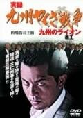 Фильм «Jitsuroku Kyûshû yakuza sensô: Kyûshû no raion» смотреть онлайн фильм в хорошем качестве 720p Фильм «Jitsuroku Kyûshû yakuza sensô: Kyûshû no raion» смотреть онлайн фильм в хорошем качестве 720p