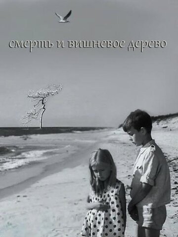 Фильм «Смерть и вишневое дерево» смотреть онлайн фильм в хорошем качестве 720p Фильм «Смерть и вишневое дерево» смотреть онлайн фильм в хорошем качестве 720p
