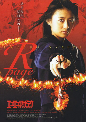 Фильм «Eko eko azaraku: R-page» смотреть онлайн фильм в хорошем качестве 720p Фильм «Eko eko azaraku: R-page» смотреть онлайн фильм в хорошем качестве 720p