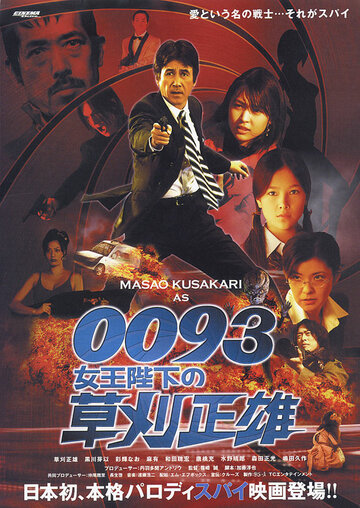 Фильм «0093: Joôheika no Kusakari Masao» смотреть онлайн фильм в хорошем качестве 720p Фильм «0093: Joôheika no Kusakari Masao» смотреть онлайн фильм в хорошем качестве 720p