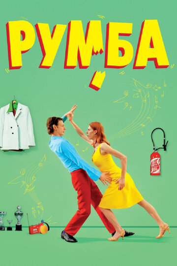 Фильм «Румба» смотреть онлайн фильм в хорошем качестве 720p Фильм «Румба» смотреть онлайн фильм в хорошем качестве 720p