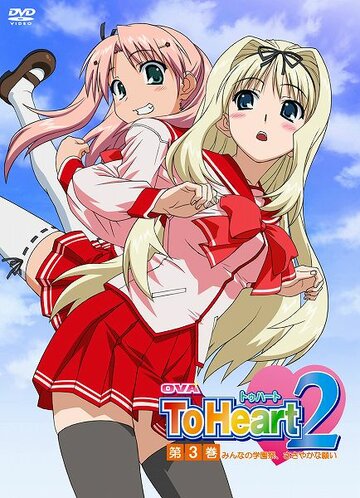 Фильм «OVA ToHeart2: Minna no gakuensai, sasayaka na negai» смотреть онлайн фильм в хорошем качестве 720p Фильм «OVA ToHeart2: Minna no gakuensai, sasayaka na negai» смотреть онлайн фильм в хорошем качестве 720p