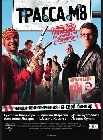 Фильм «Трасса М8» скачать бесплатно в хорошем качестве без регистрации и смс 1080p Фильм «Трасса М8» скачать бесплатно в хорошем качестве без регистрации и смс 1080p